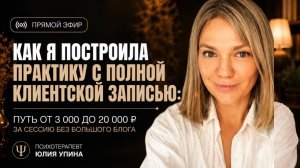 Как я построила практику с полной записью: путь от 3000 до 20000 за сессию без большого блога