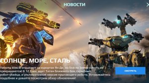 War robots 12.3 обзор обновления