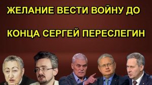 ЖЕЛАНИЕ ВЕСТИ ВОЙНУ ДО КОНЦА СЕРГЕЙ ПЕРЕСЛЕГИН