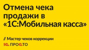 Инструкция по отмене чека продажи в «1С:Мобильная касса»