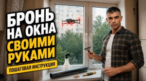 Бронирование Окон в Квартире Защитной Бронь Пленкой От БПЛА и Осколков.