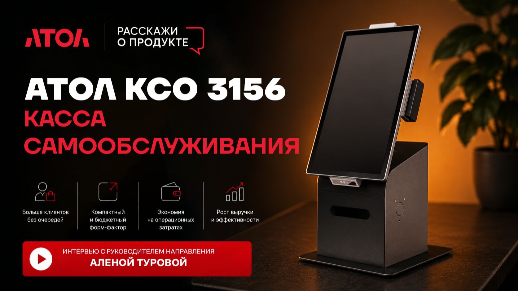 Расскажи о продукте. Касса самообслуживания АТОЛ КСО 3156.