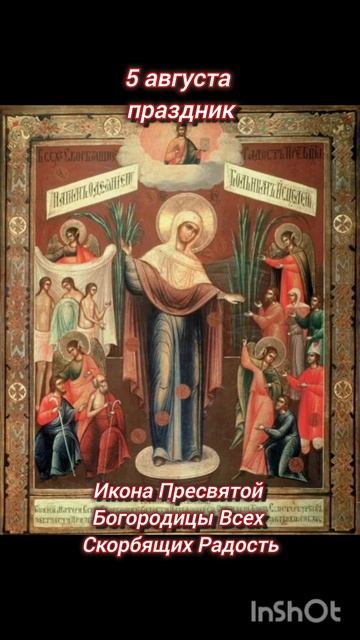 ☦️ 5 августа праздник 🌿🍒🍇🕊 день Почаевской иконы, иконы Всех Скорбящих Радость, Фёдора Ушакова🙏