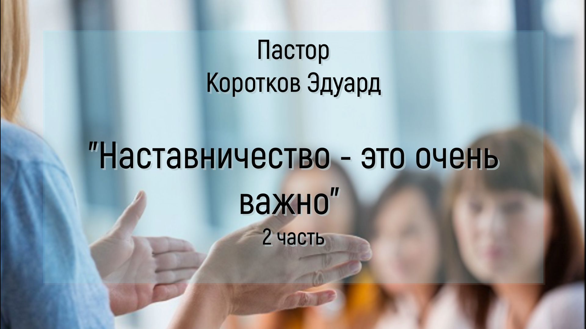 Наставничество это очень важно 2 часть