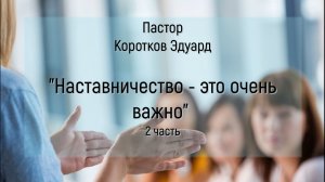 Наставничество это очень важно 2 часть