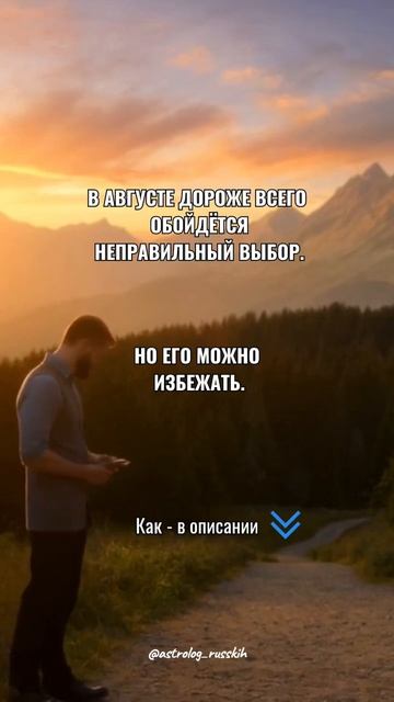 В августе дороже всего обойдётся неправильный выбор и его можно избежать