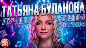 ТАТЬЯНА БУЛАНОВА ✪ ЛУЧШИЕ КЛИПЫ 90-х 2000-х ✪ ЛЮБИМЫЕ РЕТРО ХИТЫ ✪