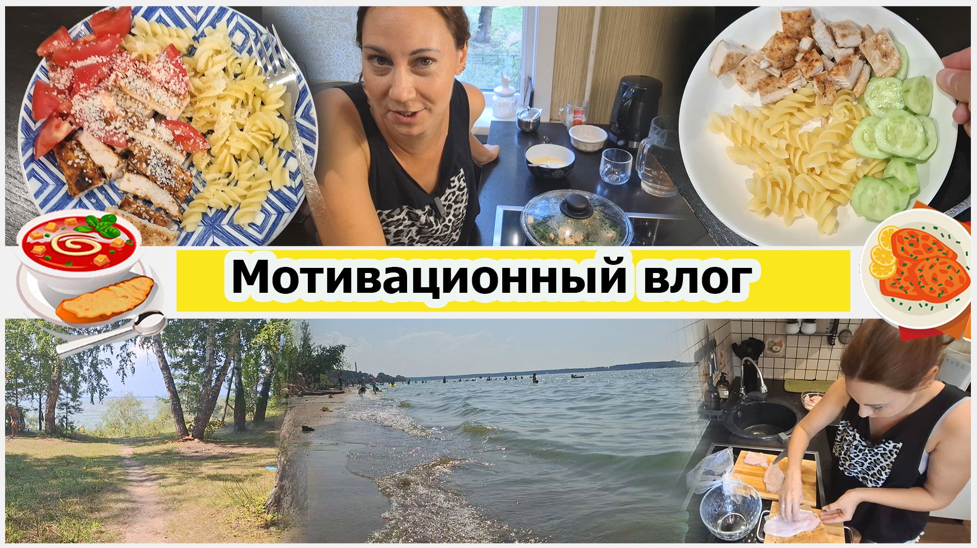 Море - пикник. Покрасилась. Готовлю ужин. Выносите ли вы мозг мужу? Планы