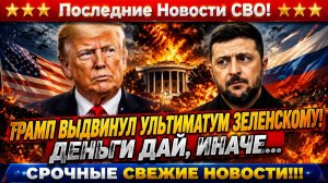 Новости СВО на 5 Августа - ВАШИНГТОН меняет правила игры? ТРАМП сказал нет! Последние СВО новости!