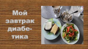 Мой завтрак диабетика