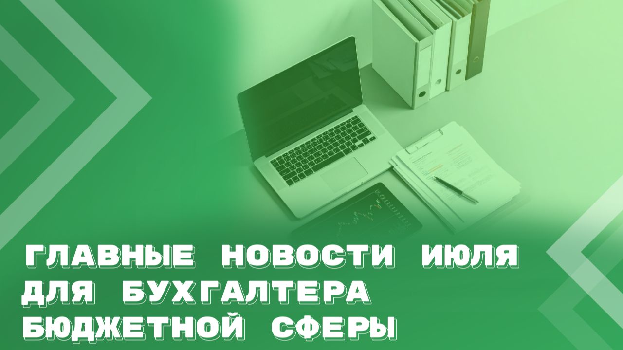 Июль 26 | КБК 2027. Учет грантов. Отмена штрафов. Нецелевка при ОСАГО