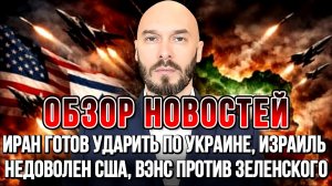 ИРАН ГОТОВ УДАРИТЬ ПО УКРАИНЕ, ВЭНС ПРОТИВ ЗЕЛЕНСКОГО, ИЗРАИЛЬ НЕДОВОЛЕН США новости сводки