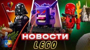 С этими ЛЕГО ПОКЕМОНАМИ что-то не так... Новости ЛЕГО 2026