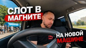 РАБОТАЮ КУРЬЕРОМ В МАГНИТЕ! Первый слот для Nissan Dayz! Нет чистой воды в Тюмени!