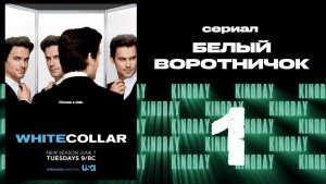 Белый воротничок - 3 сезон 1 серия / White Collar