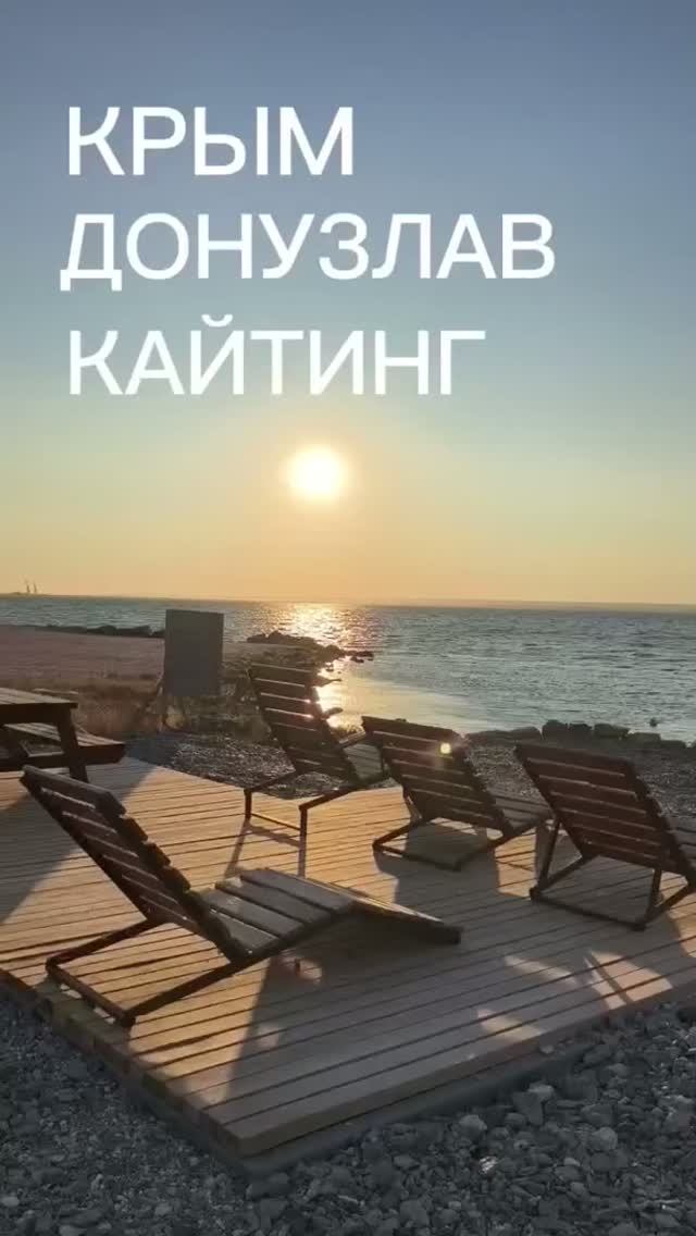 Донузлав — лучшее место для кайтсерфинга в Крыму. Разбираем все плюсы 🌊 🪂