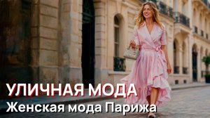 Уличная мода - Женская мода Парижа 2026