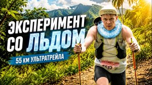 Ультратрейл 55 км. Эксперимент со льдом.