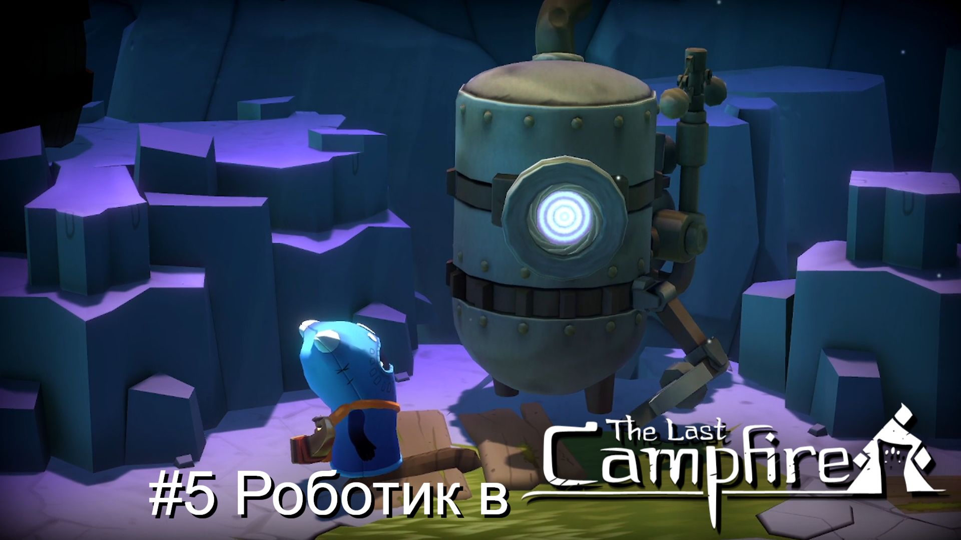 #5 Роботик в The Last Campfire