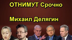 ОТНИМУТ Срочно Михаил Делягин