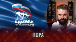 Я вступаю в партию «Единая Россия», следовательно пол стрима расчехляем Кольку Бондаренку
