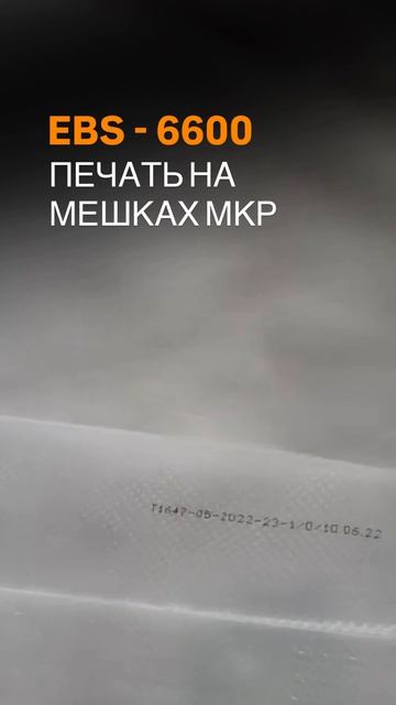 Промышленная маркировка мешков М К Р принтером EBS 6600