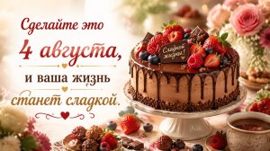 Сделайте это 4 августа. И ваша жизнь станет сладкой.