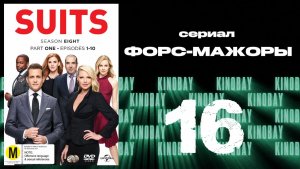 Форс-мажоры - 8 сезон 16 серия / Suits