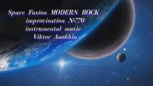 MODERN ROCK Космос Фьюжн Джаз №770 ДЖАЗ КЛУБ #ViktorJazz ИМПРОВИЗАЦИЯ композитор Виктор Анохин
