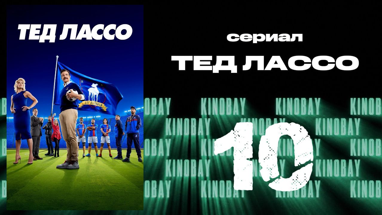 Тэд Лассо - 2 сезон 10 серия / Ted Lasso