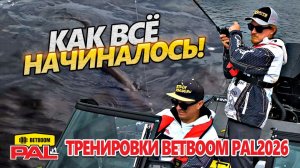 КАК ВСЕ НАЧИНАЛОСЬ | Тренировки BETBOOM PAL 2026 | Чебоксарское вдхр.