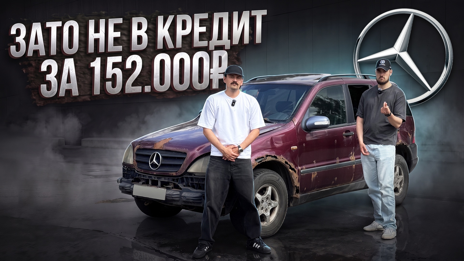 Что твой сын в школе скажет? - Mercedes ML163