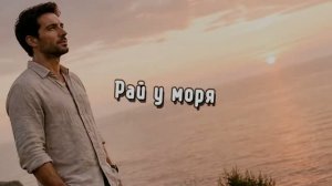 Рай у моря