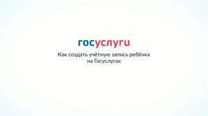 Как создать учётную запись ребёнка на Госуслугах
