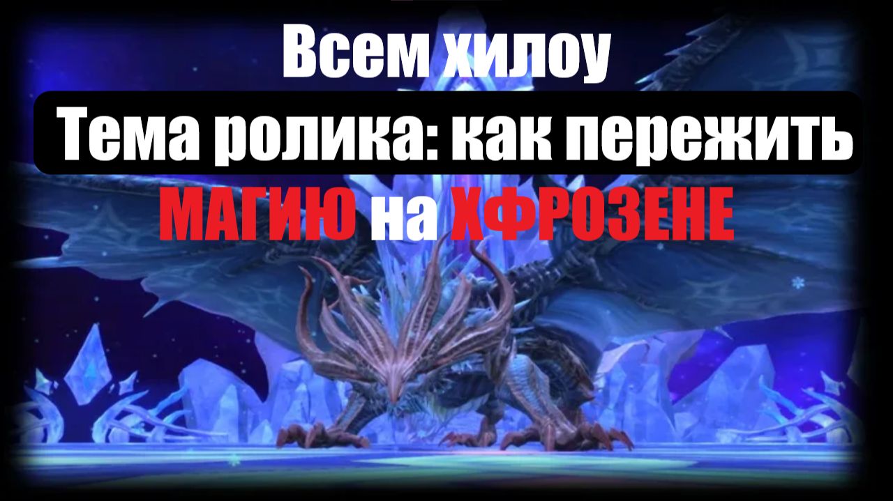 Магия на Хфрозене - че делать? [New Dragon Nest - драгон нест]