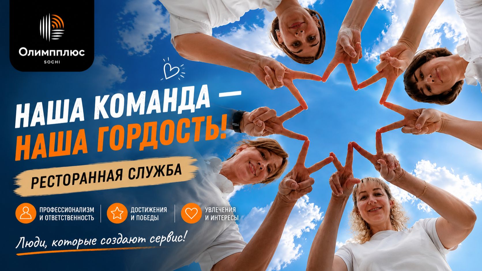 Наша команда — наша гордость | Ресторанная служба Олимпплюс Sochi