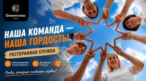 Наша команда — наша гордость | Ресторанная служба Олимпплюс Sochi