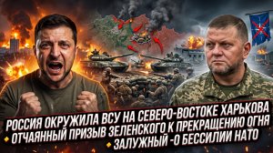 💥Меркурис | Россия ловит ВСУ под Харьковом, Зеленский молит о перемирии, НАТО бессильно