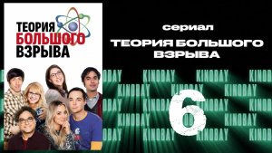 Теория Большого взрыва 1 сезон 6 серия / The Big Bang Theory
