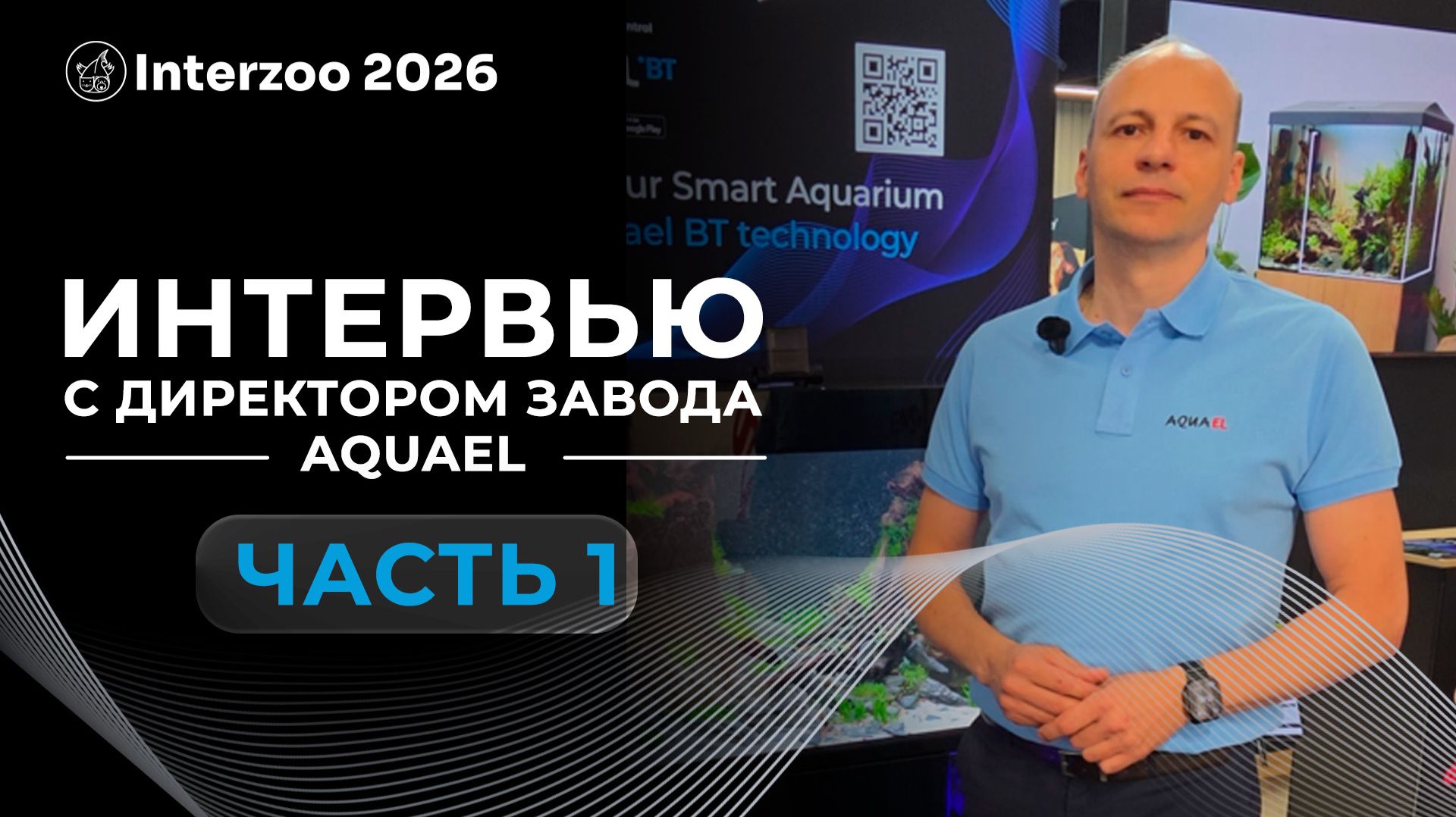 Интервью с директором завода AQUAEL. Часть 1.