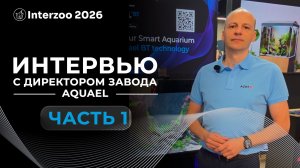 Интервью с директором завода AQUAEL. Часть 1.