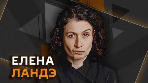 Елена Ландэ. Сезон арбузов, закрутки на зиму и азы русской кухни