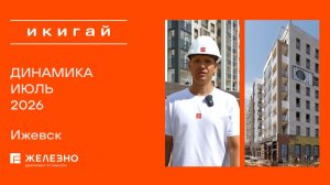 Икигай: ход строительства за июль