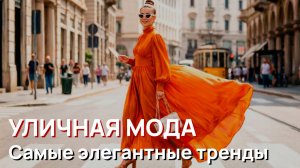 Уличная мода - Самые элегантные тренды уличной моды Милана 2026