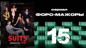 Форс-мажоры - 6 сезон 15 серия / Suits