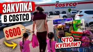 КАК ВЫЖИВАЮТ РУССКОЯЗЫЧНЫЕ НА ЗАГНИВАЮЩЕМ ЗАПАДЕ:  СКОЛЬКО СТОИТ ЕДА В США Закупка в COSTCO на $600