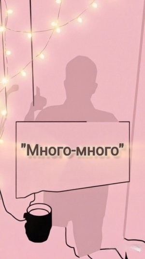 Много-много. Стихи Артёма Скобёлкина