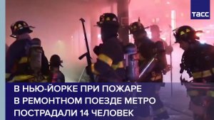 В Нью-Йорке при пожаре в ремонтном поезде метро пострадали 14 человек
