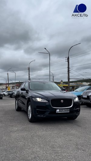 Аксель. Проверенные автомобили / Jaguar F-Pace, 2017
