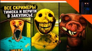 🏝️Все скримеры закулисья DERETY в 5 ночей с Тимохой 5:ОСТРОВ!🏝️